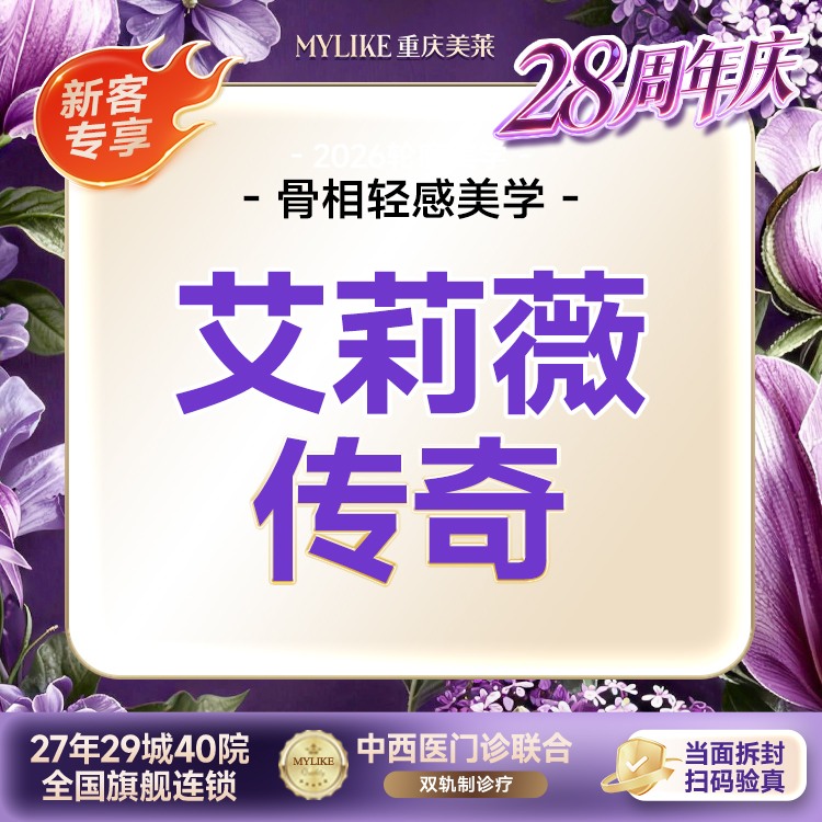 【玻尿酸】艾莉薇传奇 【立体支撑优选】大分子 鼻下巴苹果肌等立体支撑塑形 全院新客首次