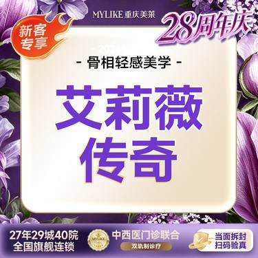 【玻尿酸】艾莉薇传奇 【立体支撑优选】大分子 鼻下巴苹果肌等立体支撑塑形 全院新客首次