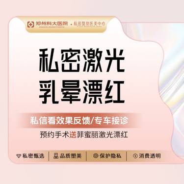 【私处漂红】[私密乳晕漂红]以色列菲蜜丽激光丨粉粉嫩嫩认证机构认证医师 支持扫码验真整形项目图片
