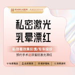 【私处漂红】[私密乳晕漂红]以色列菲蜜丽激光丨粉粉嫩嫩认证机构认证医师 支持扫码验真
