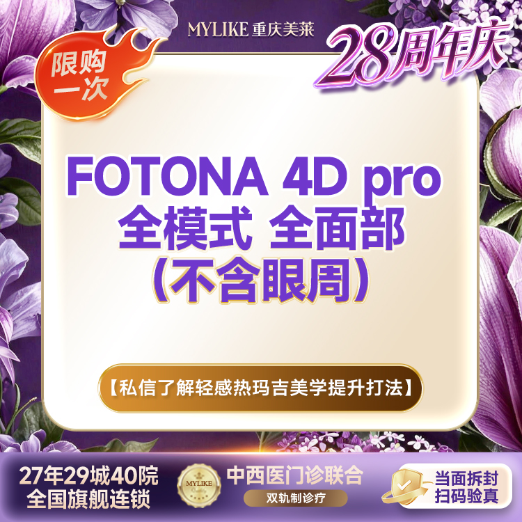 【Fotona4D】维养抗衰款 欧洲之星Fotona4D Pro全面部不含眼周（全模式）改善面部松垮