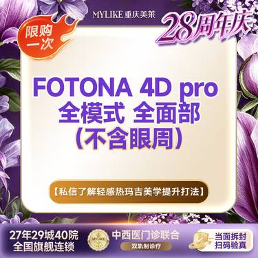 【Fotona4D】维养抗衰款 欧洲之星Fotona4D Pro全面部不含眼周（全模式）改善面部松垮整形项目图片