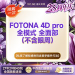 【Fotona4D】维养抗衰款 欧洲之星Fotona4D Pro全面部不含眼周（全模式）改善面部松垮