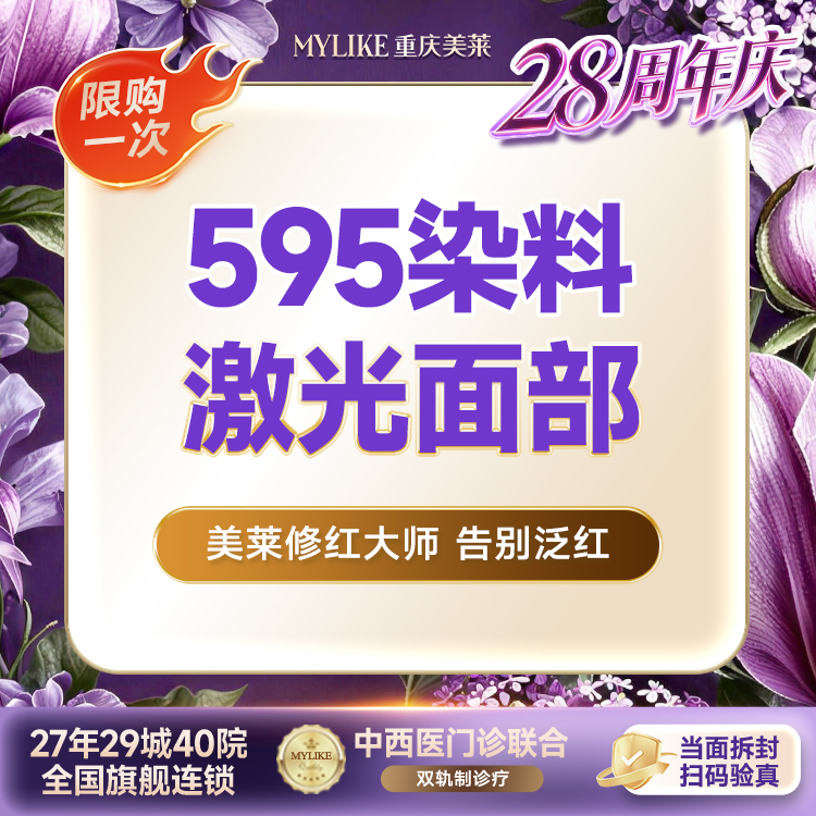 【染料激光淡化红血丝】【红脸修复】激光祛红血丝赛诺龙595染料激光面部（限购一次）