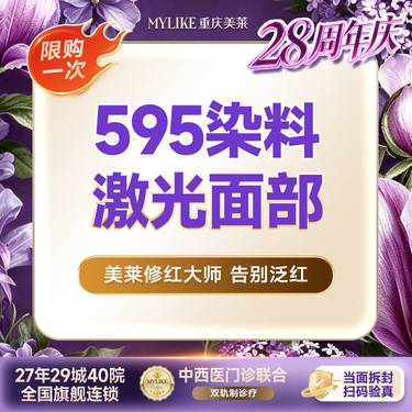 【染料激光淡化红血丝】【红脸修复】激光祛红血丝赛诺龙595染料激光面部（限购一次）