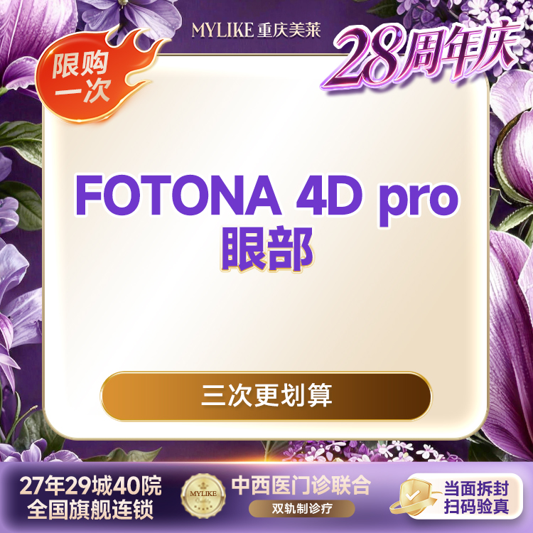 【Fotona4D】【熬夜专属】欧洲之星FOTONA 4D pro 眼部全模式 眼周抗衰紧致