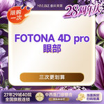 【Fotona4D】【熬夜专属】欧洲之星FOTONA 4D pro 眼部全模式 眼周抗衰紧致