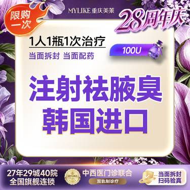 【注射除腋臭】【除臭瓶】韩国进口100单位  夏日推荐/除腋臭/狐臭/抑制多汗/1人1瓶