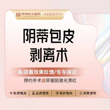 【阴蒂整形】【阴蒂整形术】[阴蒂剥离整复术]阴蒂肥大/包皮过长/修复切除整形项目图片