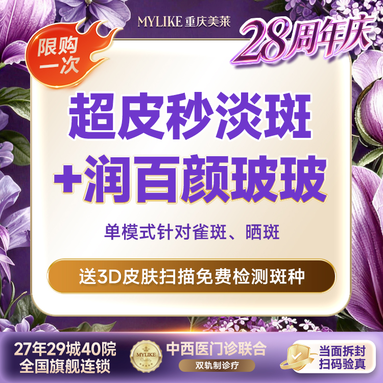 激光淡斑【重庆@重庆美莱整形美容医院】