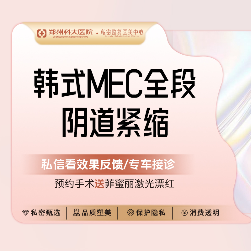 【紧缩阴道】【韩式MEC微创全段紧缩术】阴道紧缩 第三代韩式微创紧缩术丨技术严选  