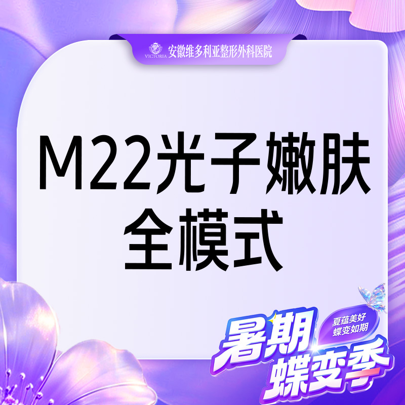 【光子嫩肤】【M22光子嫩肤全模式全面部】支持验真