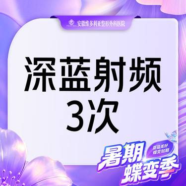 【深蓝射频】深蓝射频 全面部年卡3次整形项目图片