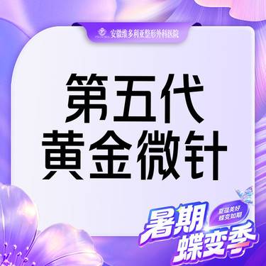 【黄金微针】黄金微针  第五代全面部 支持验真整形项目图片