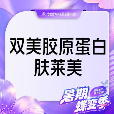 【双美胶原蛋白】肤莱美胶原蛋白 支持验真