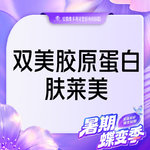 【双美胶原蛋白】肤莱美胶原蛋白 支持验真