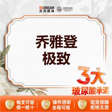 【玻尿酸】【三大承诺】乔雅登极致0.8ml 