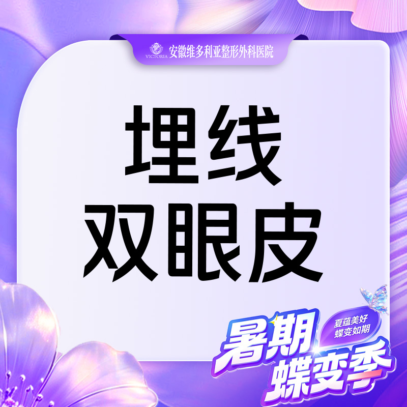 【埋线双眼皮】埋线双眼皮 眼部整形 