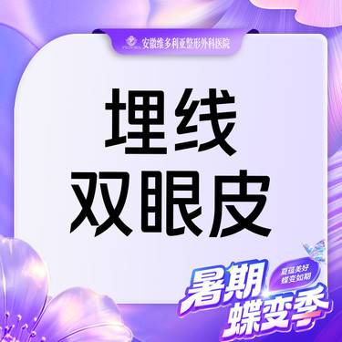 【埋线双眼皮】埋线双眼皮 眼部整形 