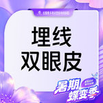 【埋线双眼皮】埋线双眼皮 眼部整形 