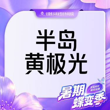 【皮肤综合管理套餐】半岛黄极光 抗敏修复