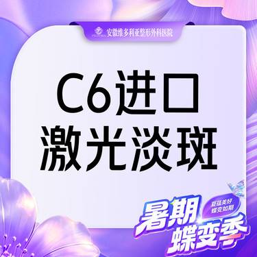 【激光淡斑】【进口C6】激光淡斑全面部 支持验真