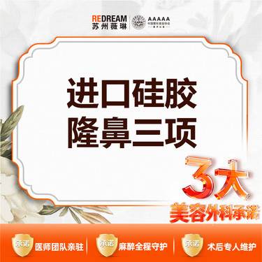 【鼻部多项】【三大保障】进口硅胶隆鼻三项（韩士生科+单侧耳软骨+鼻尖塑形）