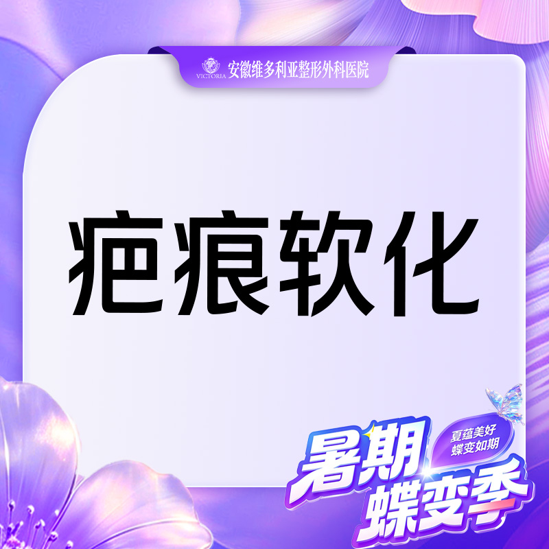 注射淡疤【合肥@胡立】