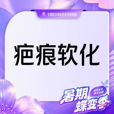【注射淡疤】【疤痕】疤痕软化整形项目图片