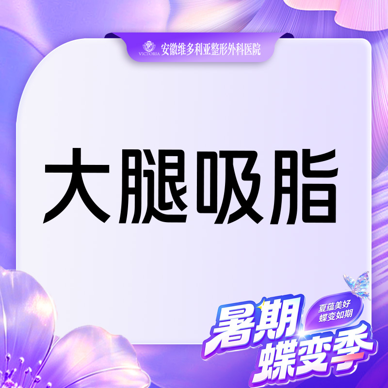 【吸脂瘦大腿】【大腿吸脂】手术吸脂