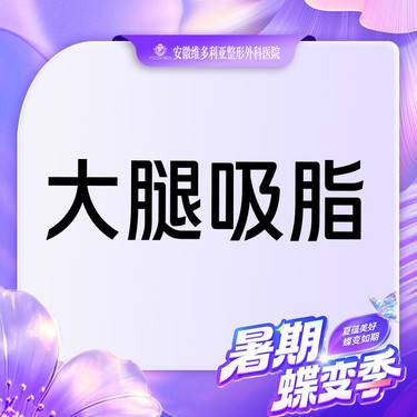 【吸脂瘦大腿】【大腿吸脂】手术吸脂