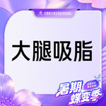 【吸脂瘦大腿】大腿，【大腿吸脂】手术吸脂