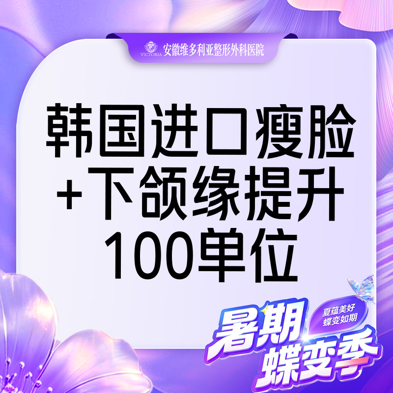 【注射塑形瘦脸】韩国进口瘦脸+下颌缘提升100单位 支持验真 仅限新客