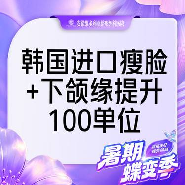 【注射塑形瘦脸】韩国进口瘦脸+下颌缘提升100单位 支持验真 仅限新客