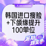 【注射塑形瘦脸】韩国进口瘦脸+下颌缘提升100单位 支持验真 仅限新客