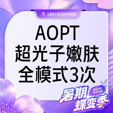 【光子嫩肤】AOPT黄金超光子嫩肤全模式【3次卡】支持验真