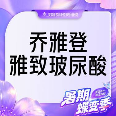 【玻尿酸】【乔雅登雅致玻尿酸0.8ml 】当面拆封 支持验真
