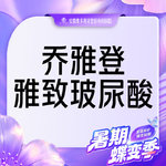 【玻尿酸】【乔雅登雅致玻尿酸0.8ml 】当面拆封 支持验真