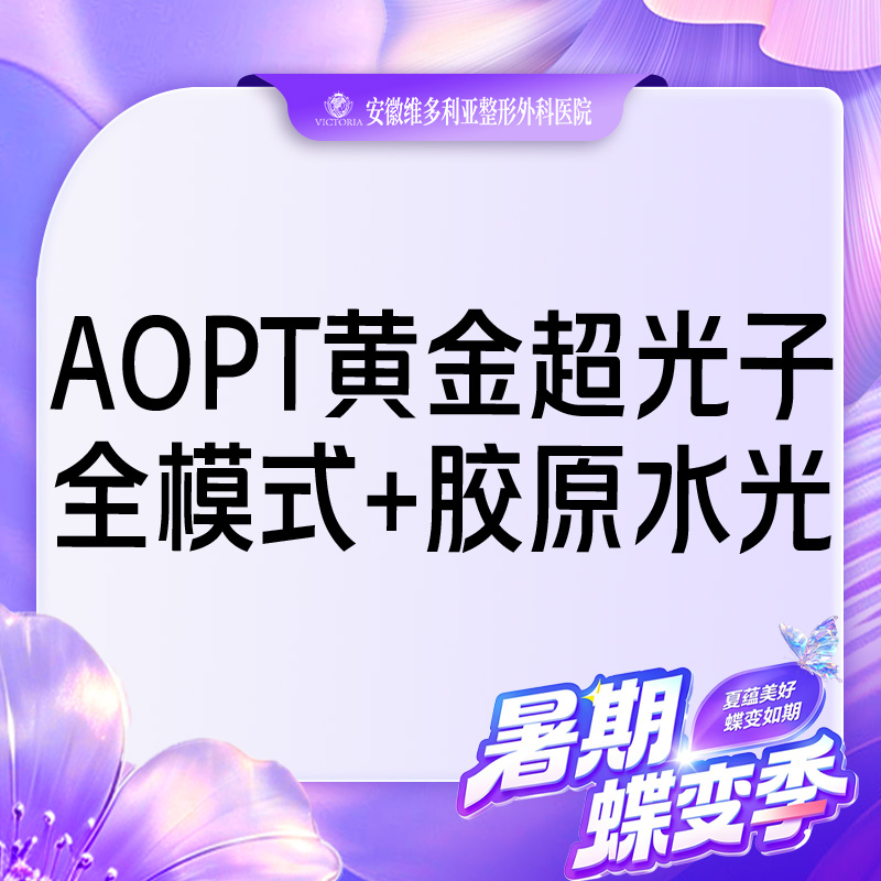 【美白套餐】AOPT第七代m22黄金超光子全模式+胶原水光