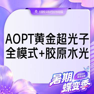 【美白套餐】AOPT第七代m22黄金超光子全模式+胶原水光整形项目图片