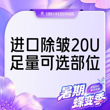 【除皱瘦脸】进口除皱20单位 足量部位可选