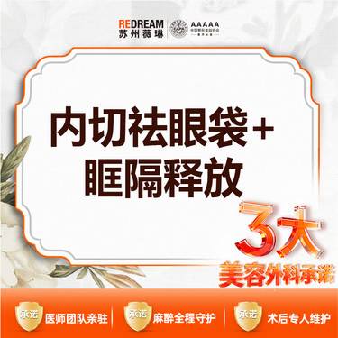 【内切去眼袋】【三大承诺】内切祛眼袋 内切眼袋套餐 内切祛眼袋+眶隔脂肪释放
