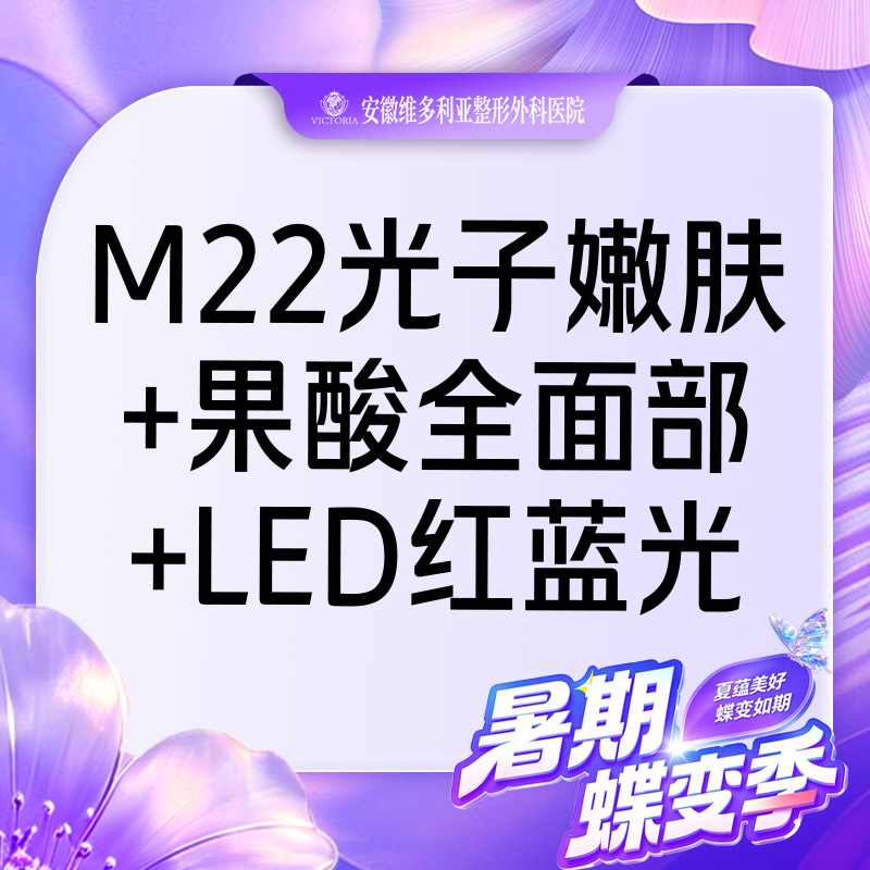 美白套餐【合肥@安徽维多利亚整形外科医院】