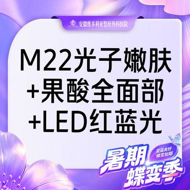【美白套餐】m22光子嫩肤全模式+果酸全面部+LED红蓝光整形项目图片