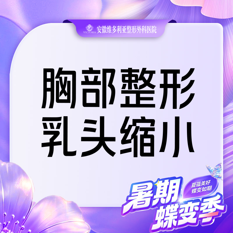 【乳头缩小】手术缩乳头【胸部整形】