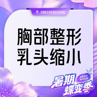 【乳头缩小】手术缩乳头【胸部整形】
