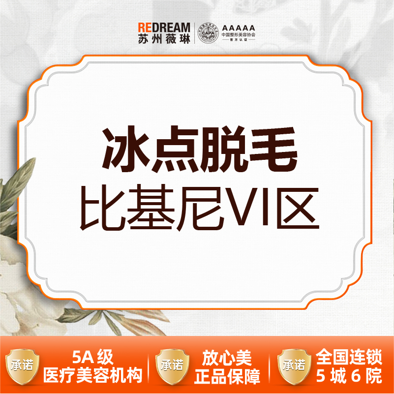 比基尼脱毛【苏州@苏州薇琳美容医院】