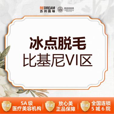 【比基尼脱毛】【首次体验价】冰点脱毛  比基尼VI区 单次