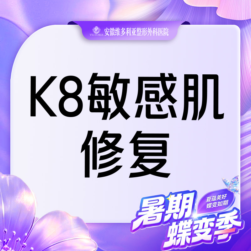 舒敏之星【合肥@安徽维多利亚整形外科医院】