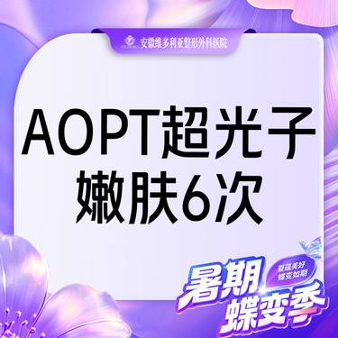 【光子嫩肤】AOPT黄金超光子嫩肤全模式6次